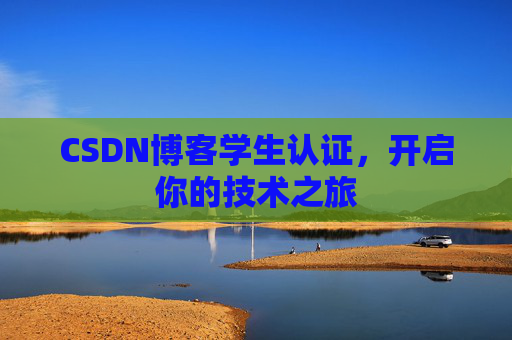 CSDN博客学生认证，开启你的技术之旅