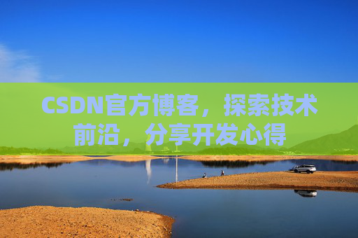 CSDN官方博客，探索技术前沿，分享开发心得