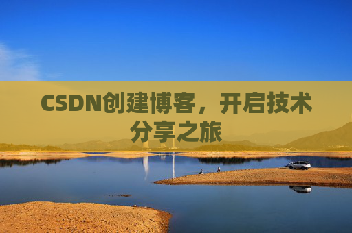 CSDN创建博客,开启技术分享之旅